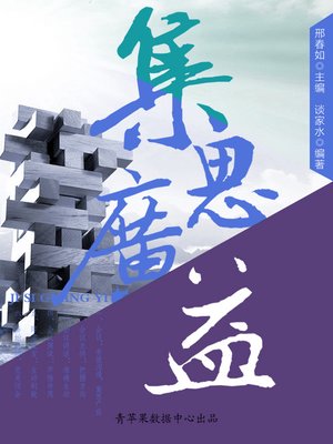 cover image of 集思广益